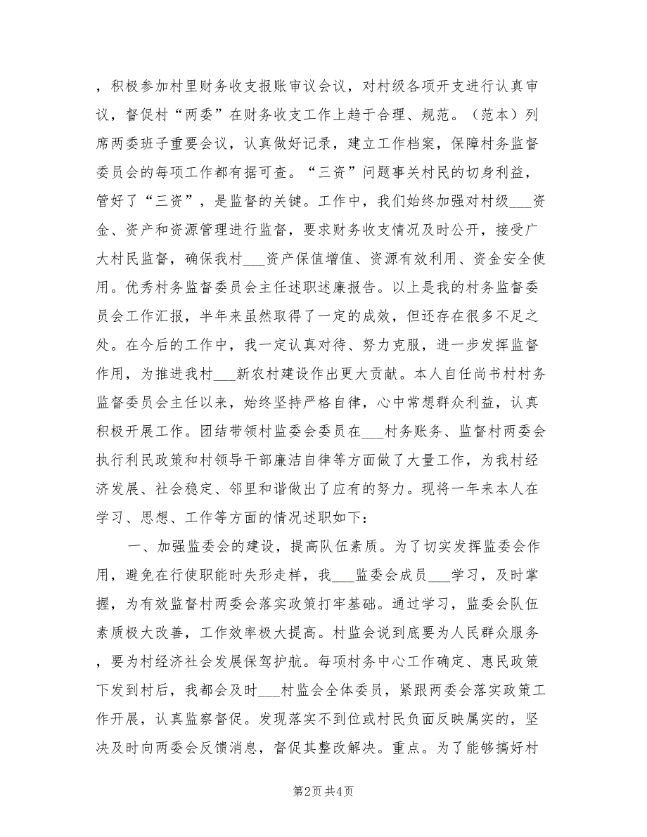 2021年优秀村务监督委员会主任述职述廉报告.doc_第2页