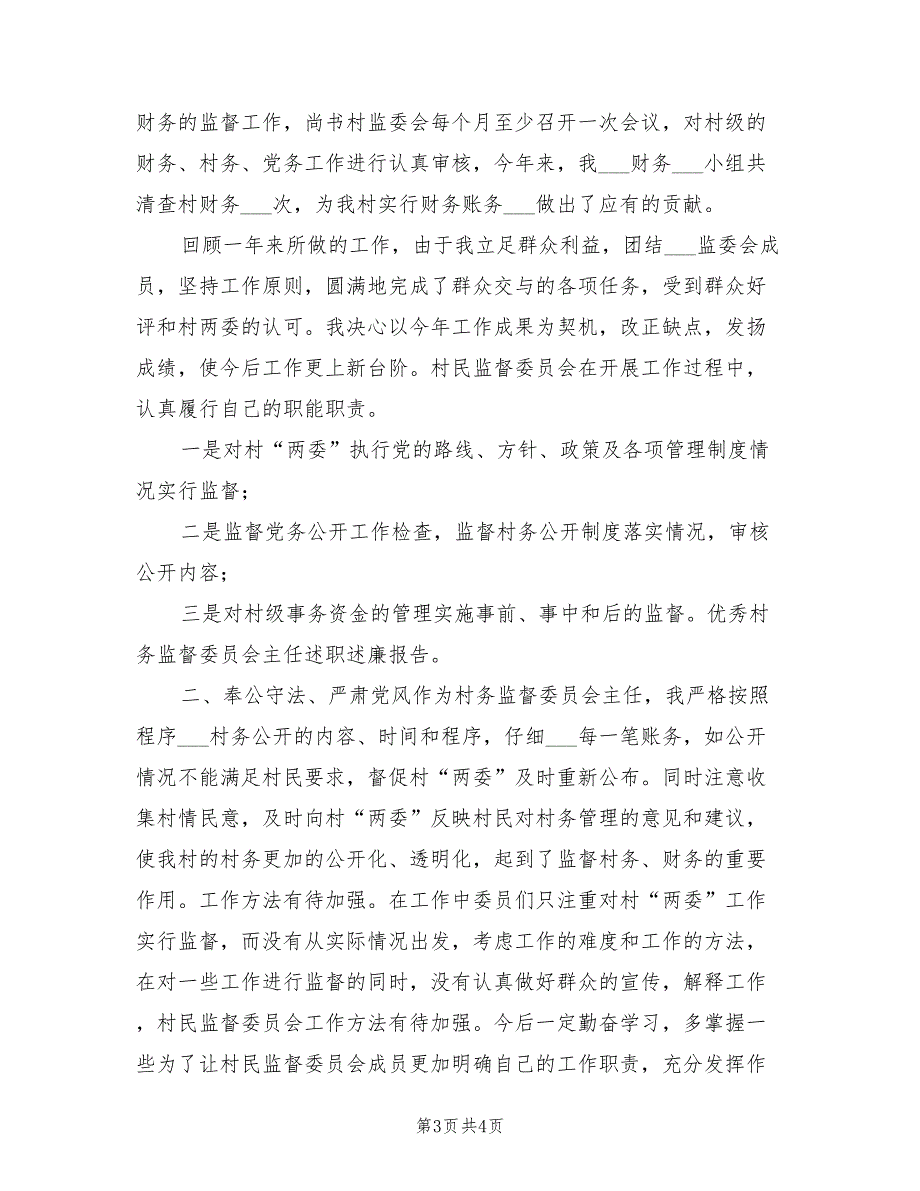 2021年优秀村务监督委员会主任述职述廉报告.doc_第3页