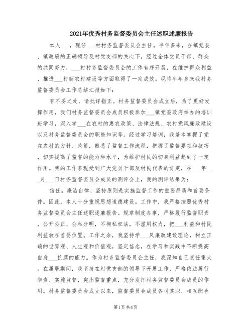2021年优秀村务监督委员会主任述职述廉报告.doc