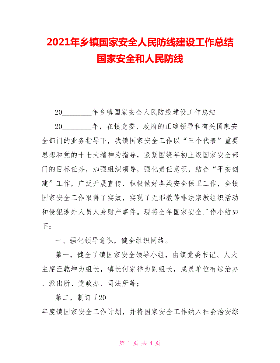 2021年乡镇国家安全人民防线建设工作总结国家安全和人民防线.doc_第1页