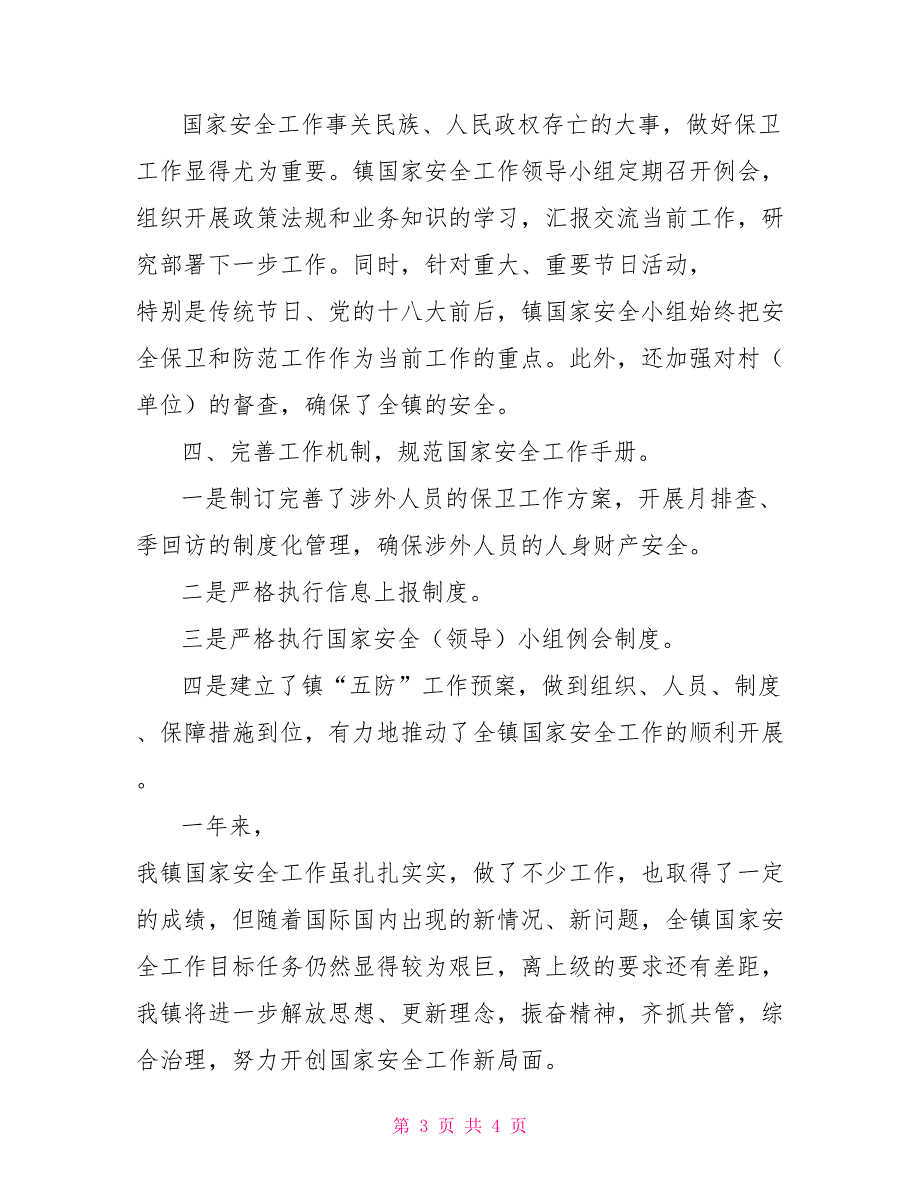2021年乡镇国家安全人民防线建设工作总结国家安全和人民防线.doc_第3页