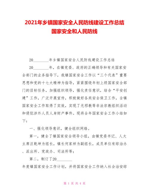2021年乡镇国家安全人民防线建设工作总结国家安全和人民防线.doc