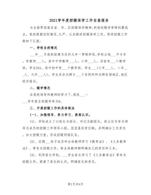 2021学年度控辍保学工作自查报告.doc