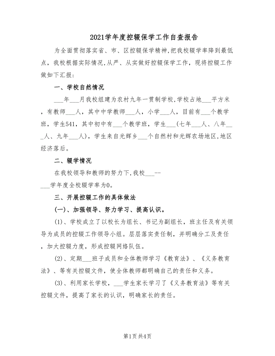 2021学年度控辍保学工作自查报告.doc_第1页