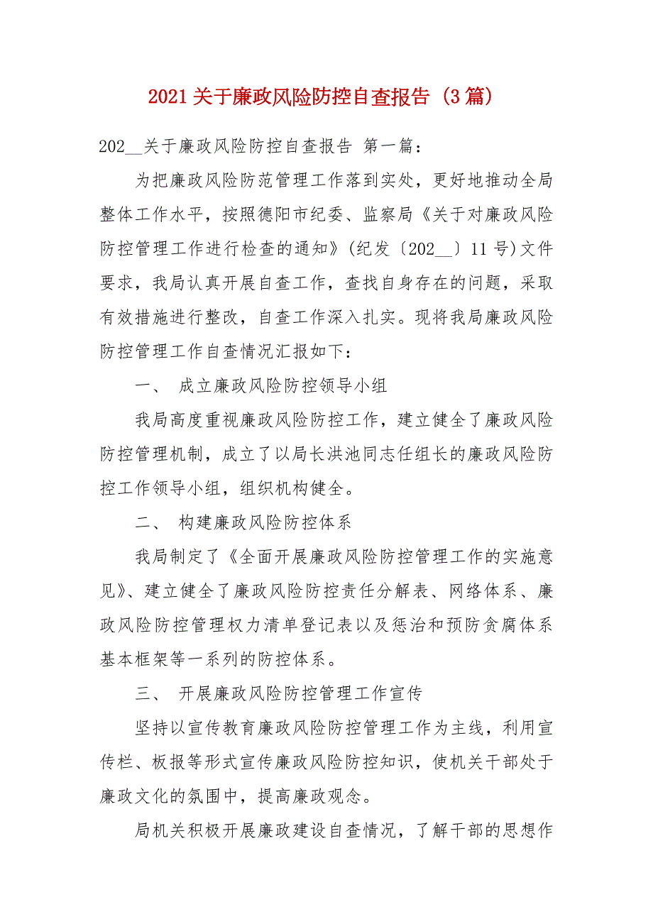 2021关于廉政风险防控自查报告3篇.docx_第1页