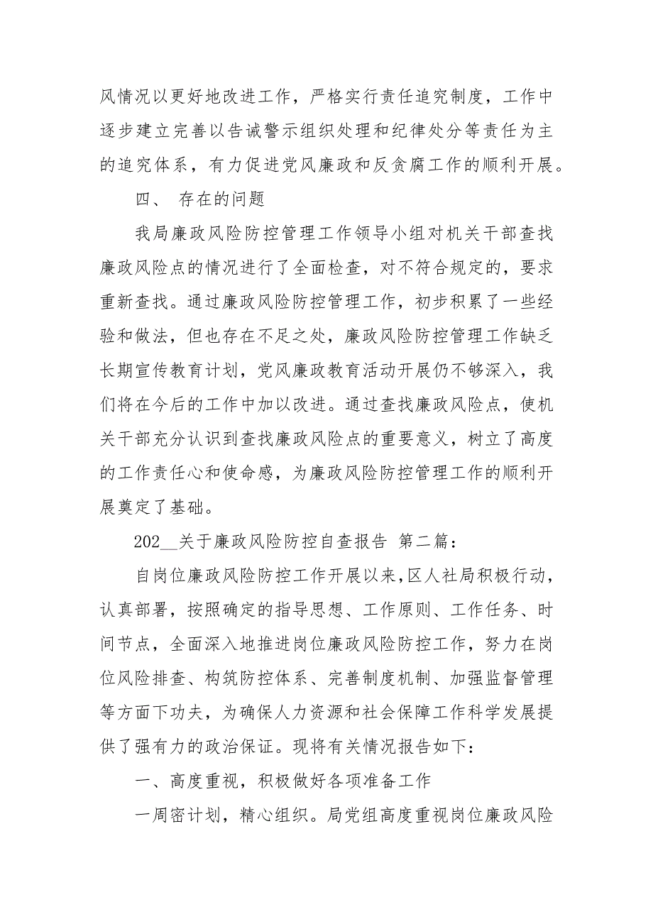 2021关于廉政风险防控自查报告3篇.docx_第2页