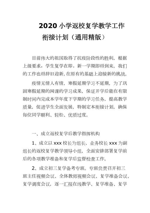 2020小学返校复学教学工作衔接计划通用精版.docx