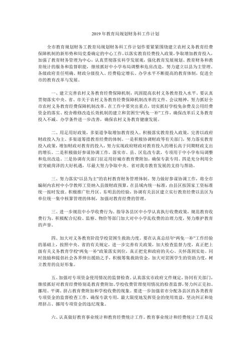 2019年教育局规划财务科工作计划.doc