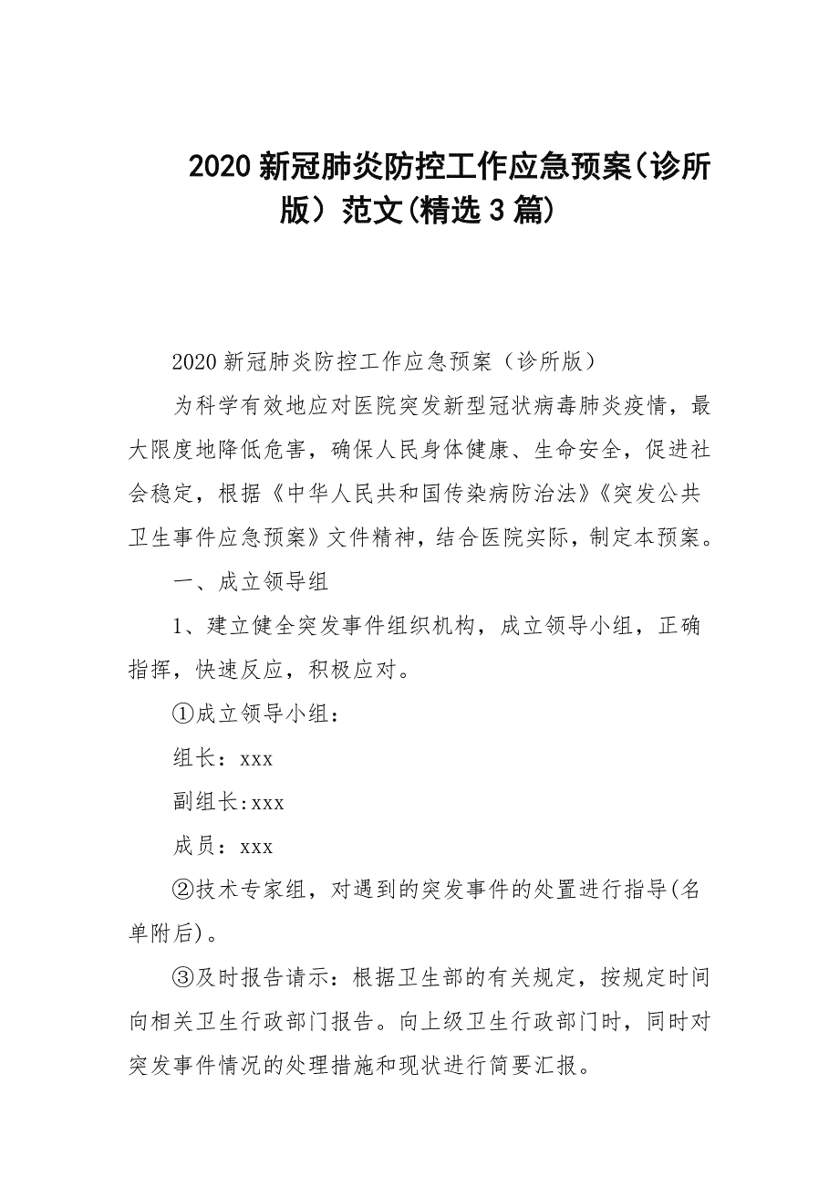 2020新冠肺炎防控工作应急预案诊所版范文精选3篇范文.docx_第1页