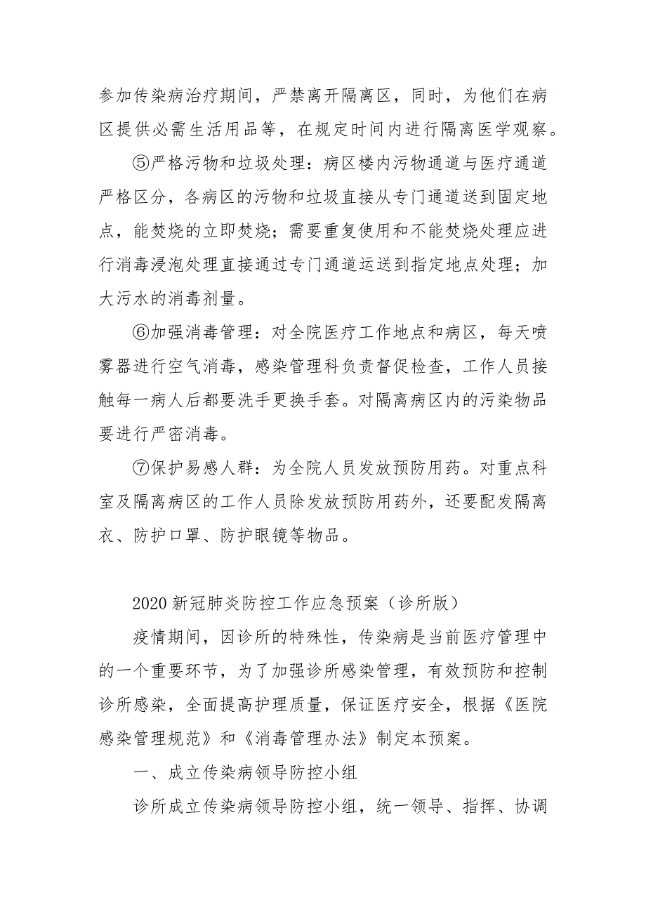 2020新冠肺炎防控工作应急预案诊所版范文精选3篇范文.docx_第3页
