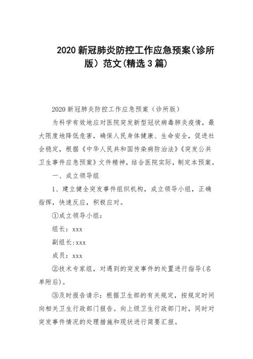 2020新冠肺炎防控工作应急预案诊所版范文精选3篇范文.docx