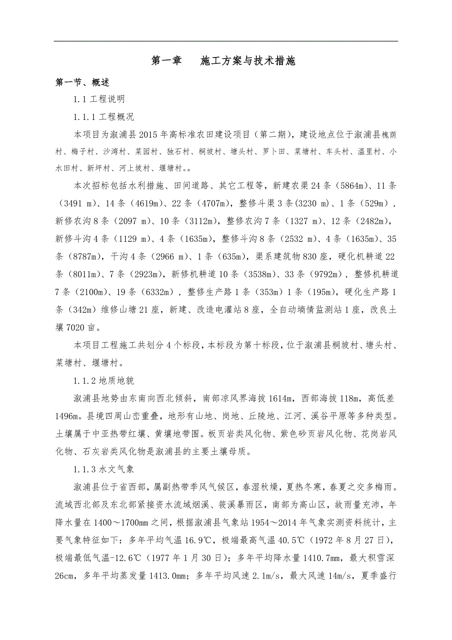 2015高标准农田建设项目施工组织方案.doc_第1页
