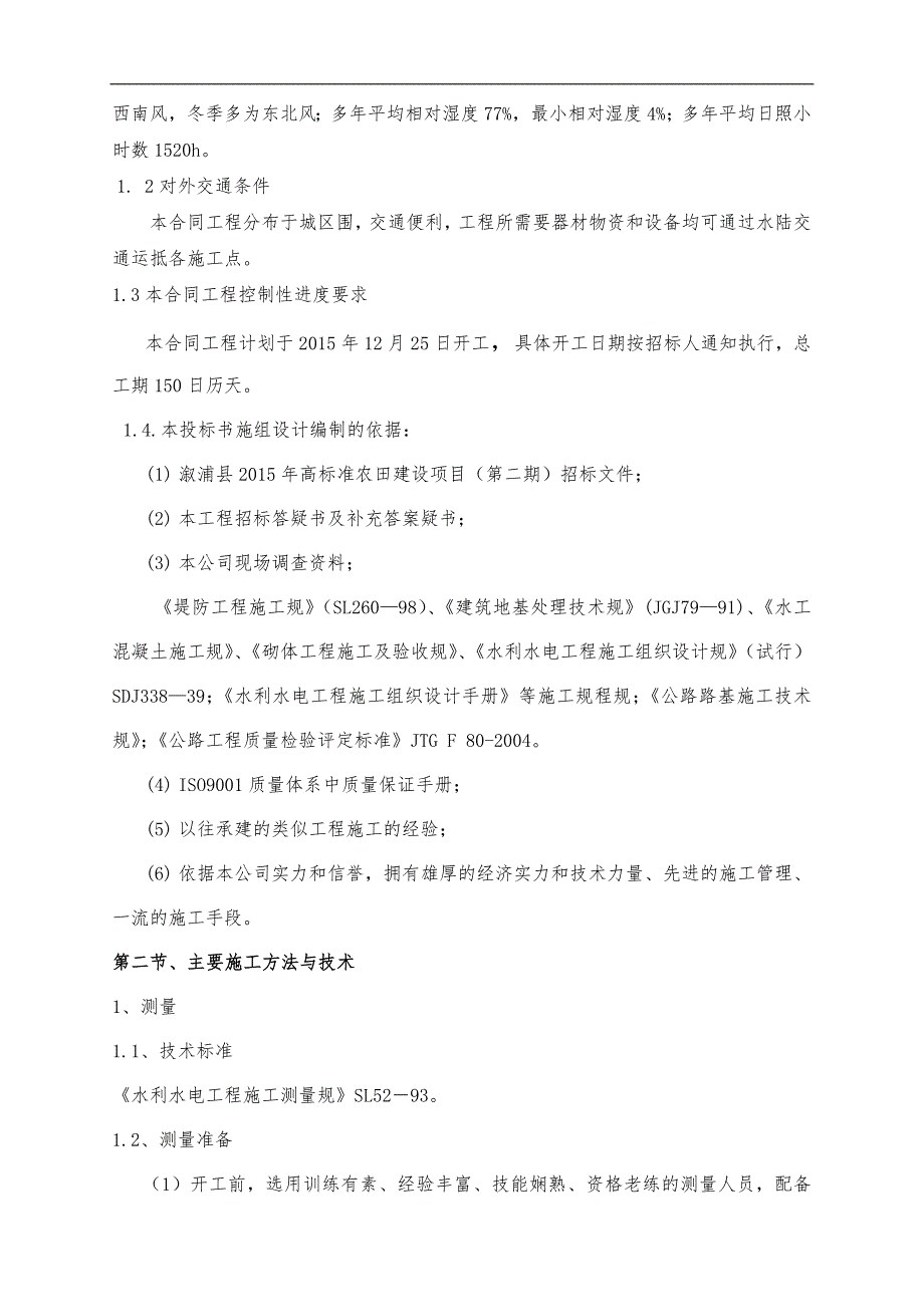 2015高标准农田建设项目施工组织方案.doc_第2页