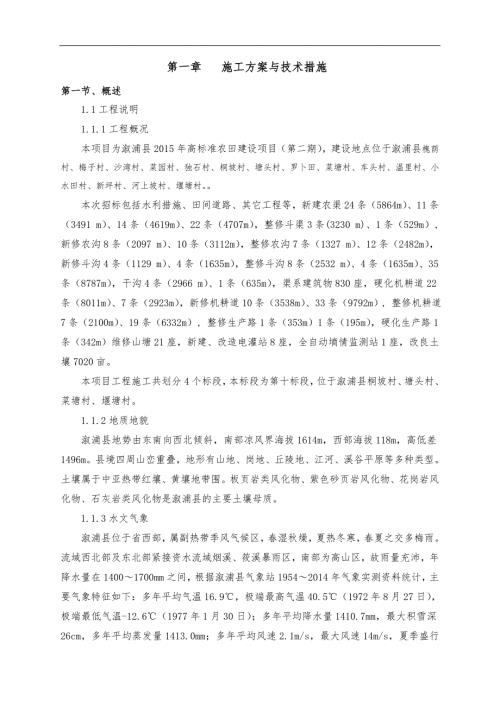 2015高标准农田建设项目施工组织方案.doc