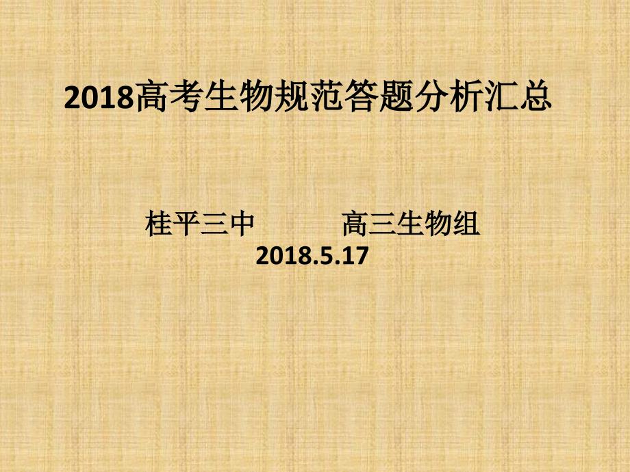 2018届高考生物答题规范分析汇总共96张PPT.pptx_第1页