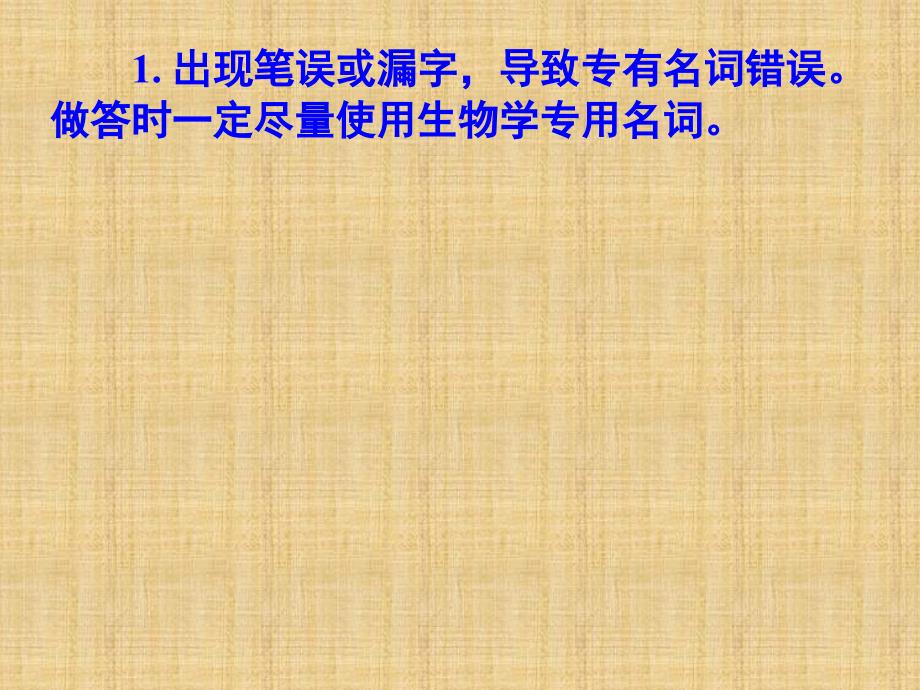 2018届高考生物答题规范分析汇总共96张PPT.pptx_第3页