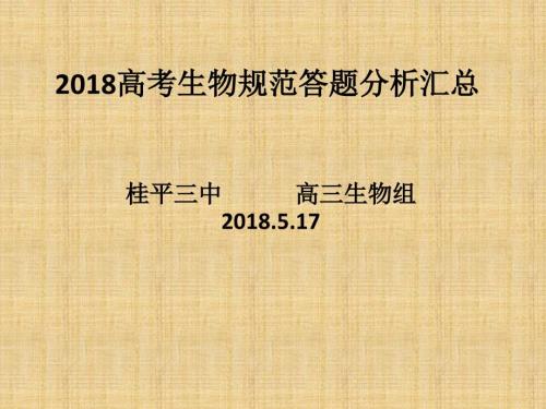 2018届高考生物答题规范分析汇总共96张PPT.pptx