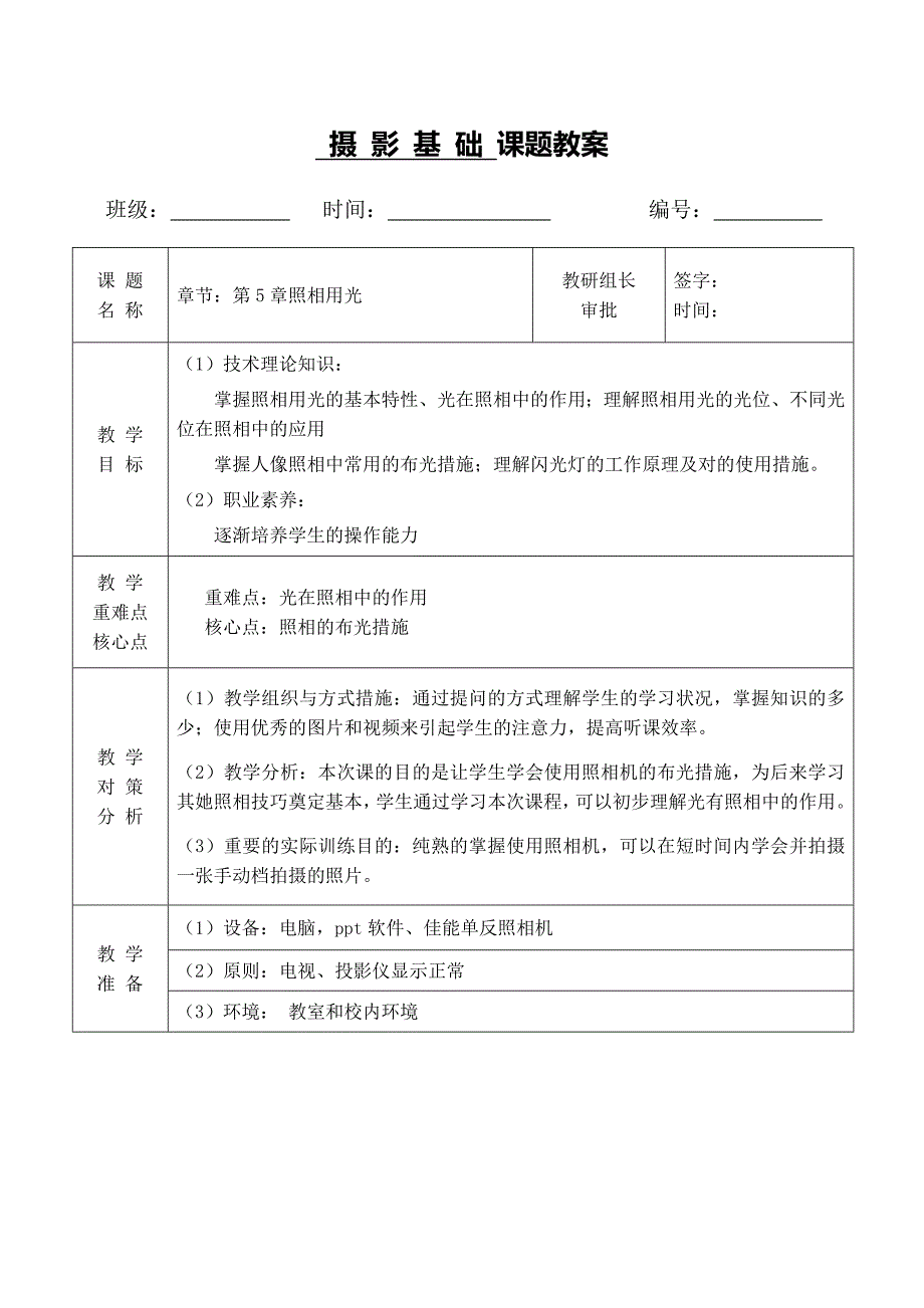 -摄影用光教案.doc_第1页