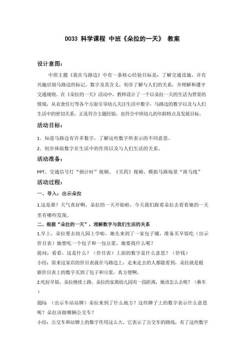 T418.中班科学朵拉的一天教案.docx