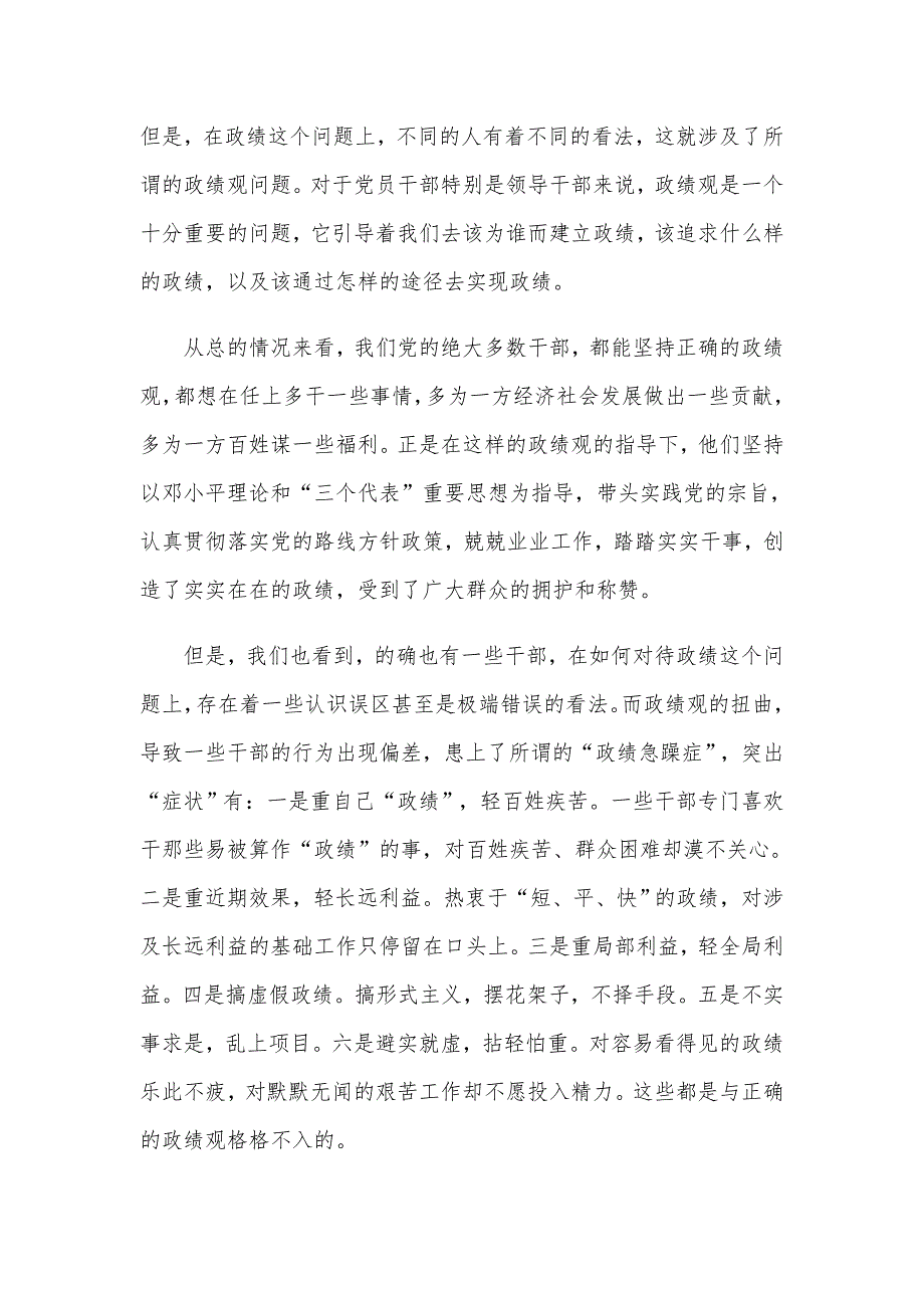 2020年政绩观党课讲稿范文领导干部要树立正确的政绩观.docx_第2页