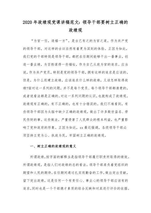 2020年政绩观党课讲稿范文领导干部要树立正确的政绩观.docx