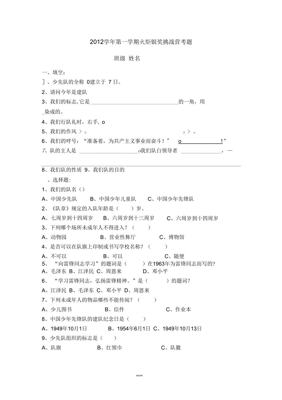 2012学年第一学期火炬银奖挑战营考题.docx_第1页
