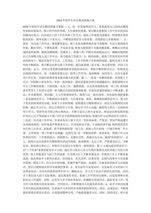 2019年组织生活会整改措施方案.docx
