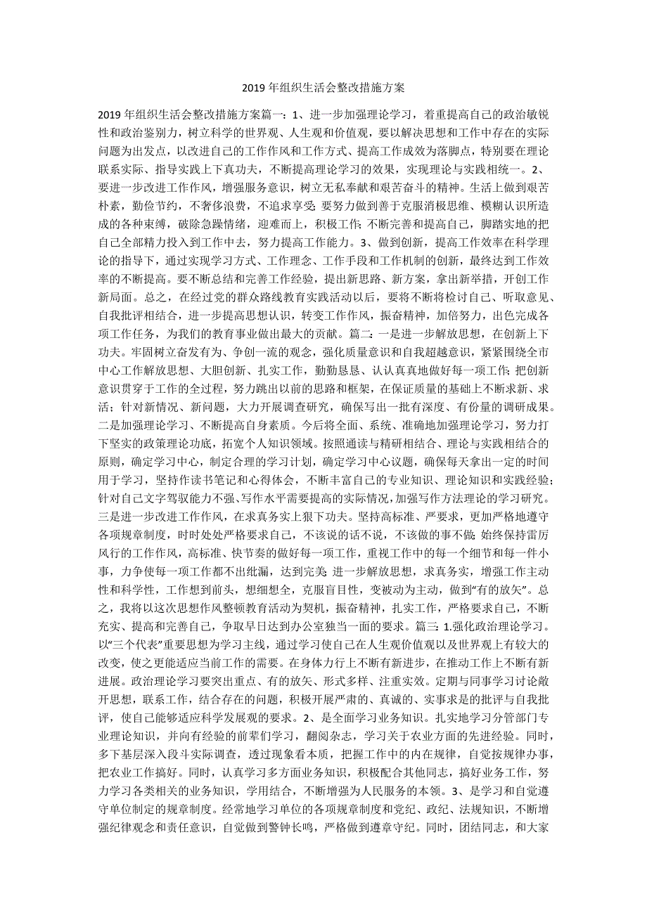 2019年组织生活会整改措施方案.docx_第1页