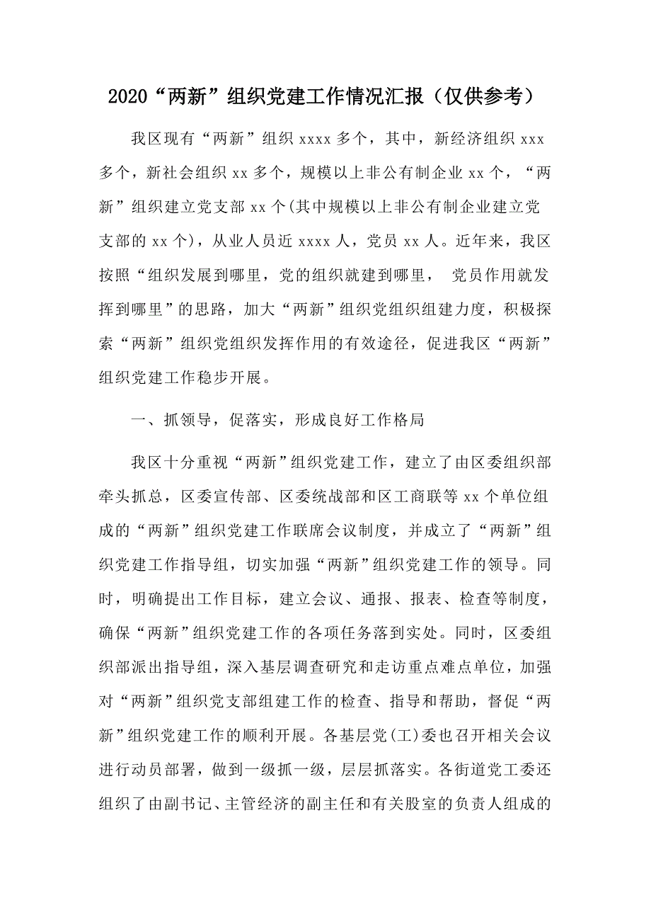 2020两新组织党建工作情况汇报仅供参考.docx_第1页