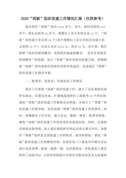 2020两新组织党建工作情况汇报仅供参考.docx