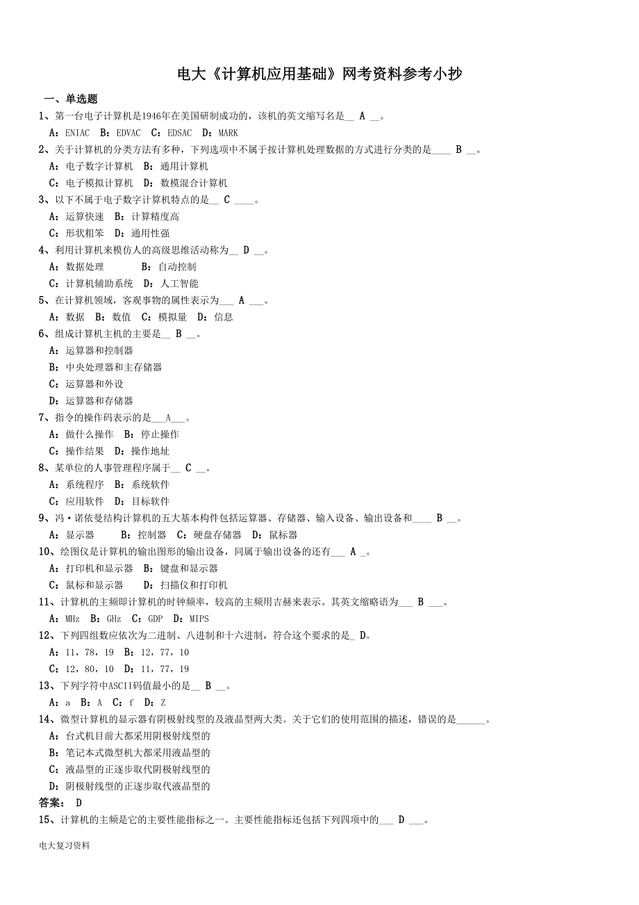 2018年电大计算机应用基础网考资料复习小抄.doc_第1页