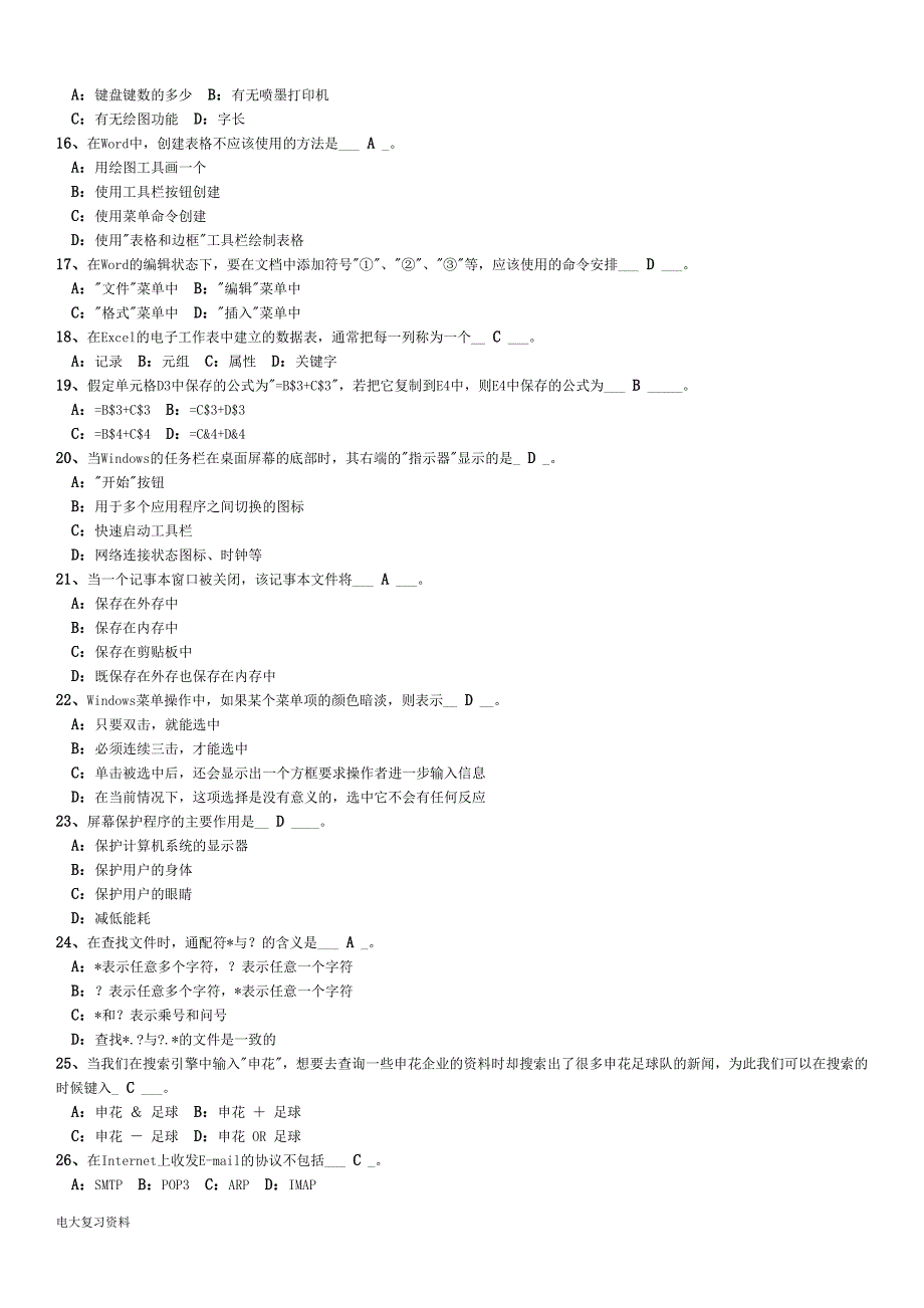 2018年电大计算机应用基础网考资料复习小抄.doc_第2页