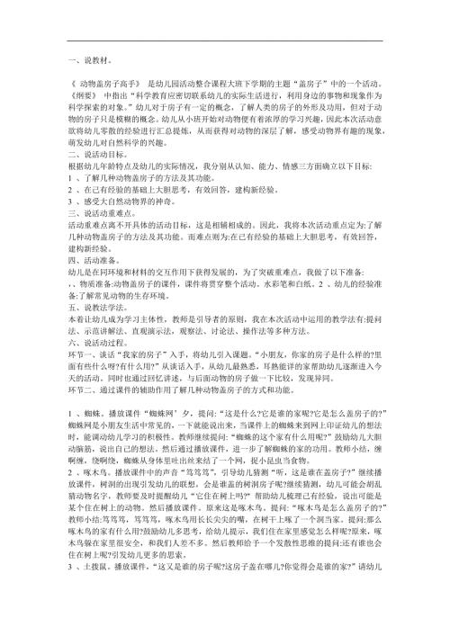 大班科学《动物盖房子高手》PPT课件教案参考教案.docx