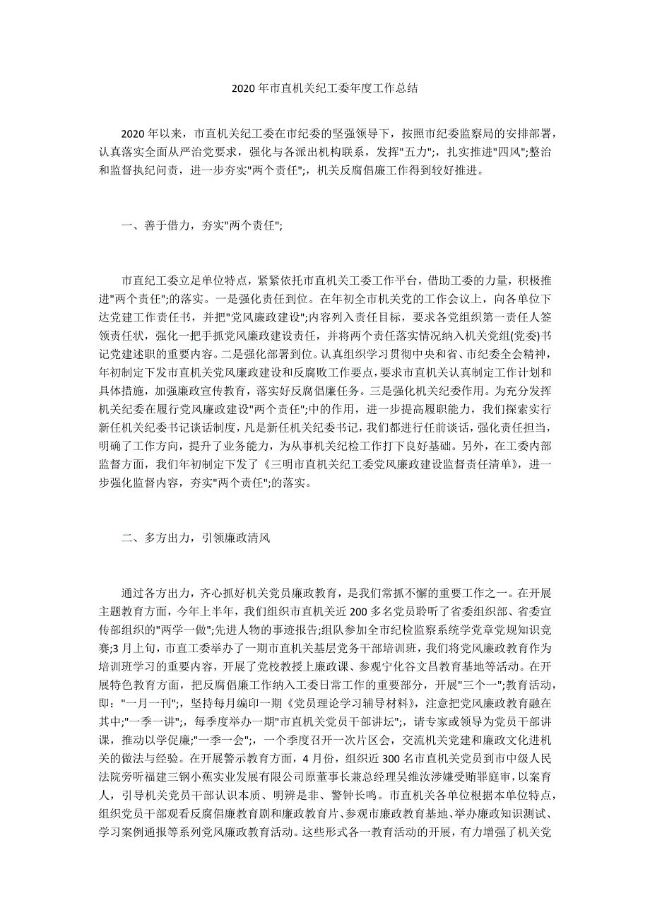 2020年市直机关纪工委年度工作总结.docx_第1页