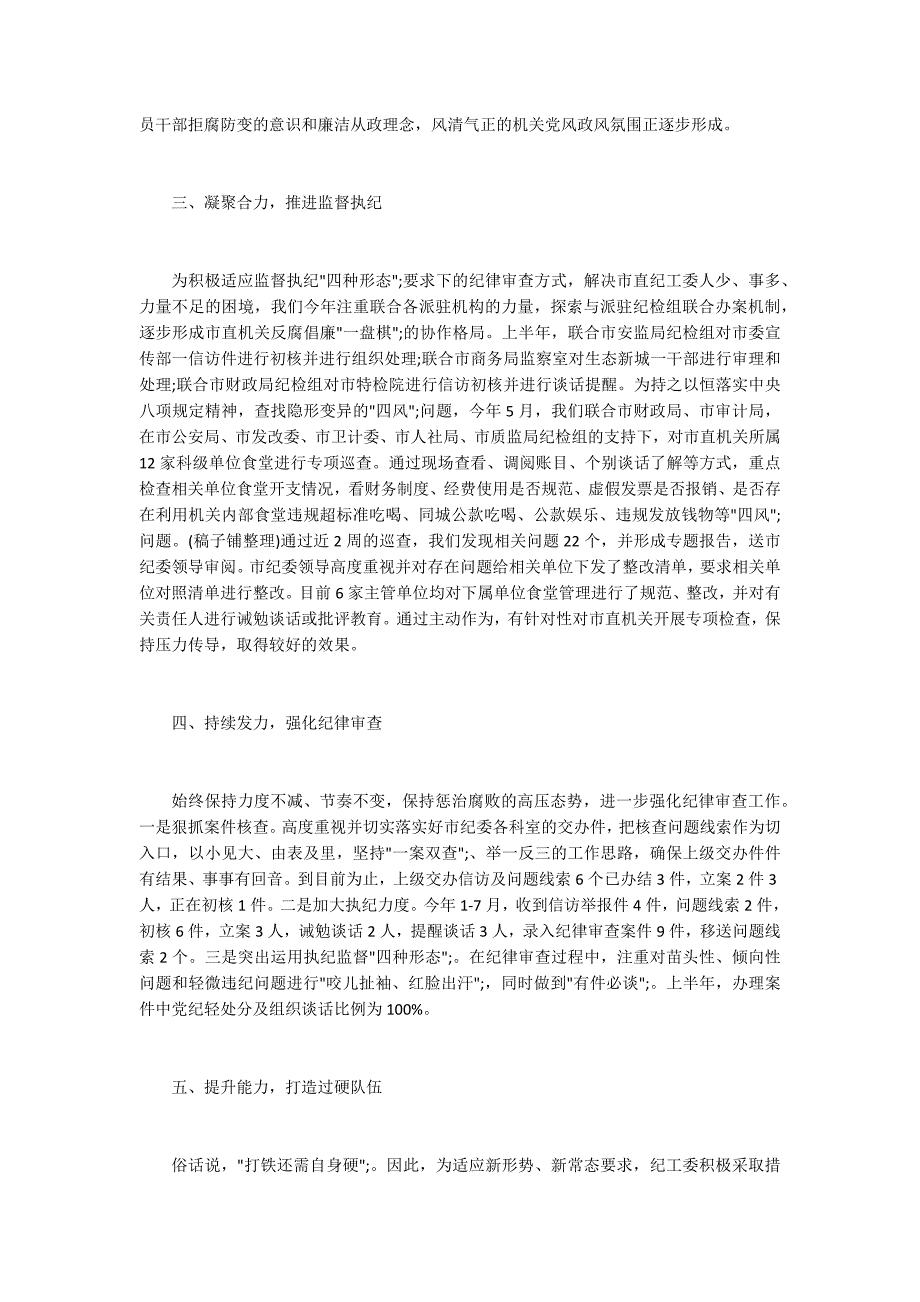 2020年市直机关纪工委年度工作总结.docx_第2页