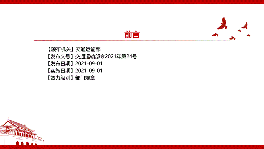 2021中华人民共和国水上水下作业和活动通航安全管理规定全文学习材料PPT课件带内容.pptx_第2页