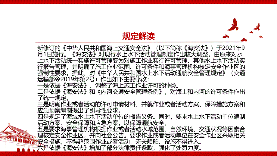 2021中华人民共和国水上水下作业和活动通航安全管理规定全文学习材料PPT课件带内容.pptx_第3页