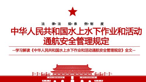 2021中华人民共和国水上水下作业和活动通航安全管理规定全文学习材料PPT课件带内容.pptx