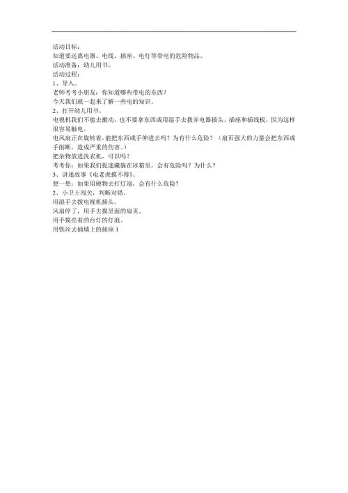 中班健康《远离电老虎》PPT课件教案参考教案.docx