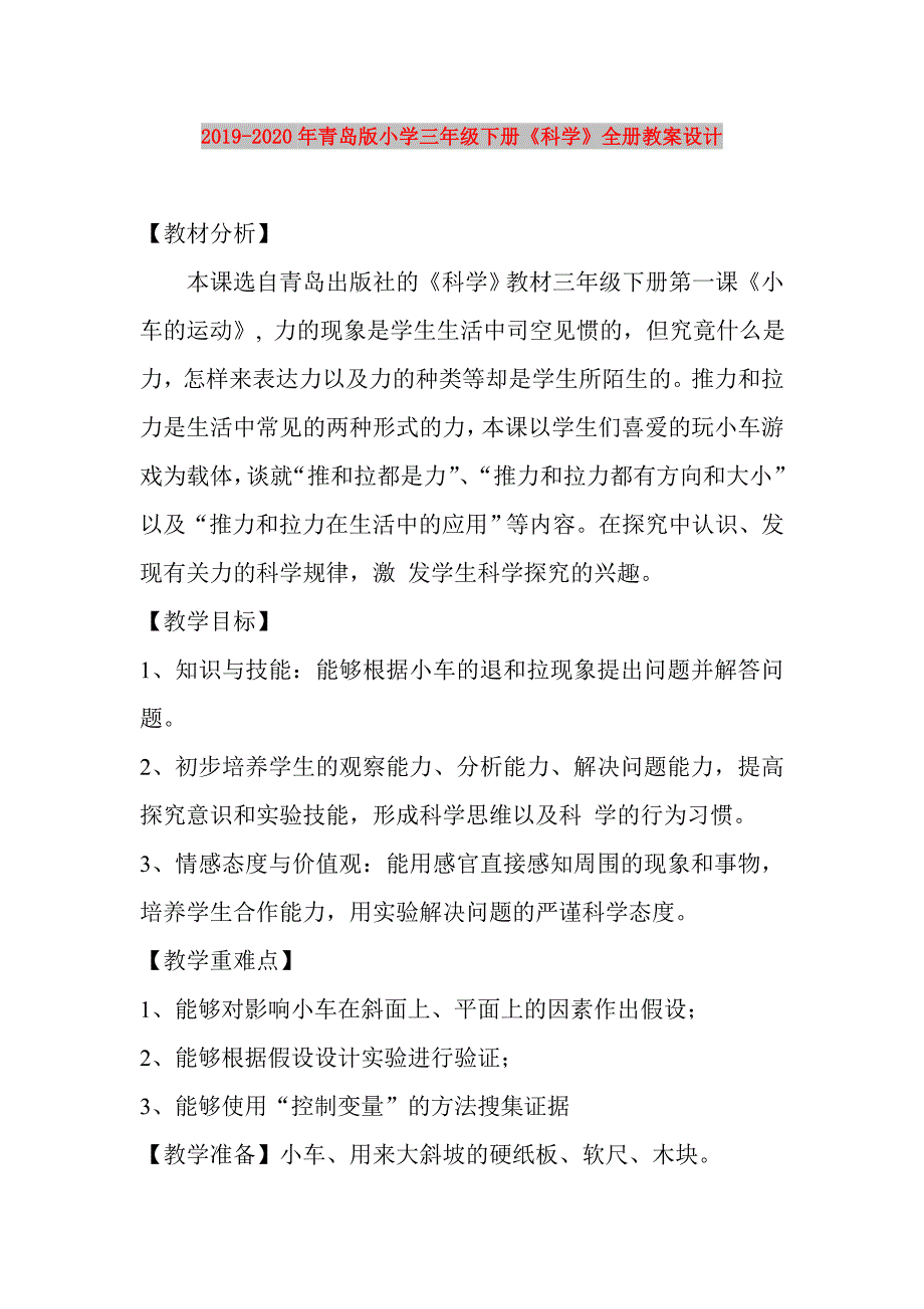 2019-2020年青岛版小学三年级下册科学全册教案设计.doc_第1页