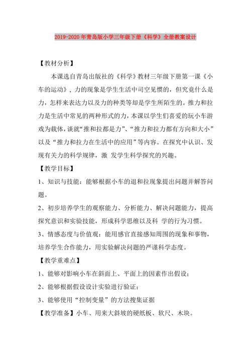2019-2020年青岛版小学三年级下册科学全册教案设计.doc