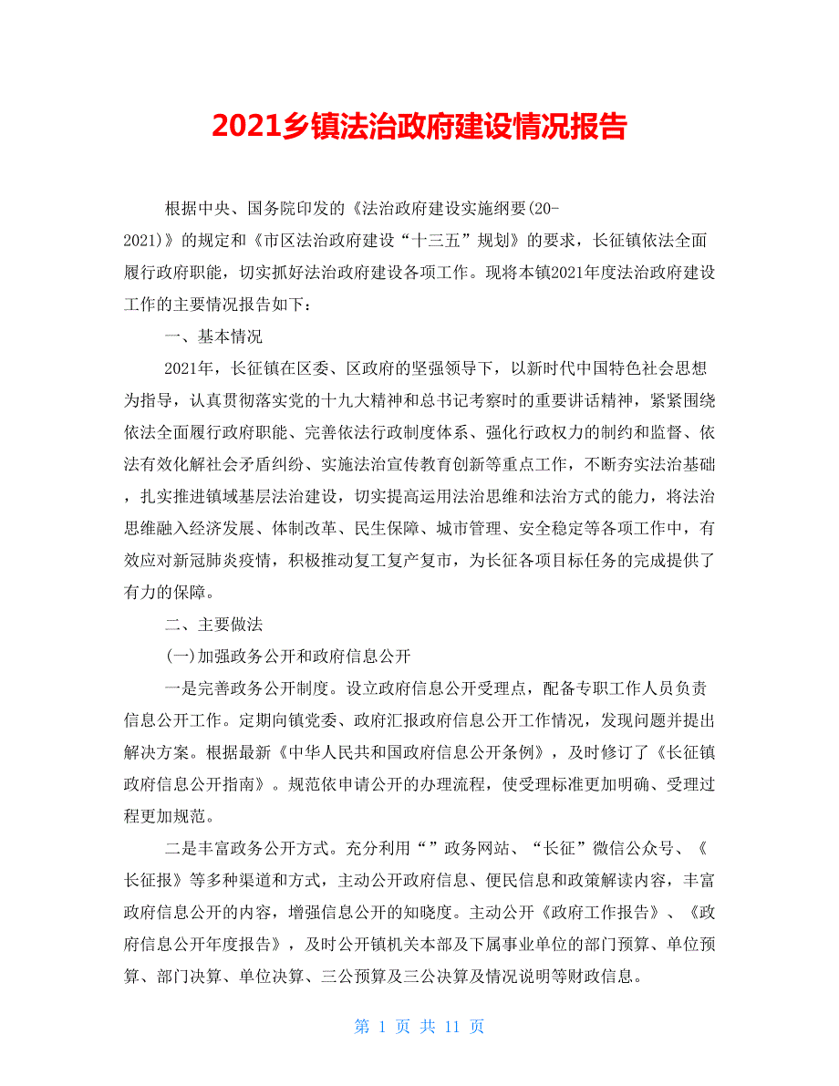 2021乡镇法治政府建设情况报告.doc_第1页