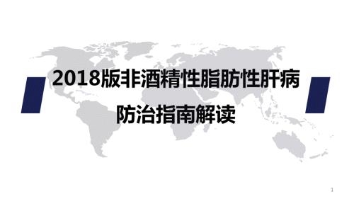 2018版非酒精性脂肪性肝病防治指南解读ppt课件.ppt