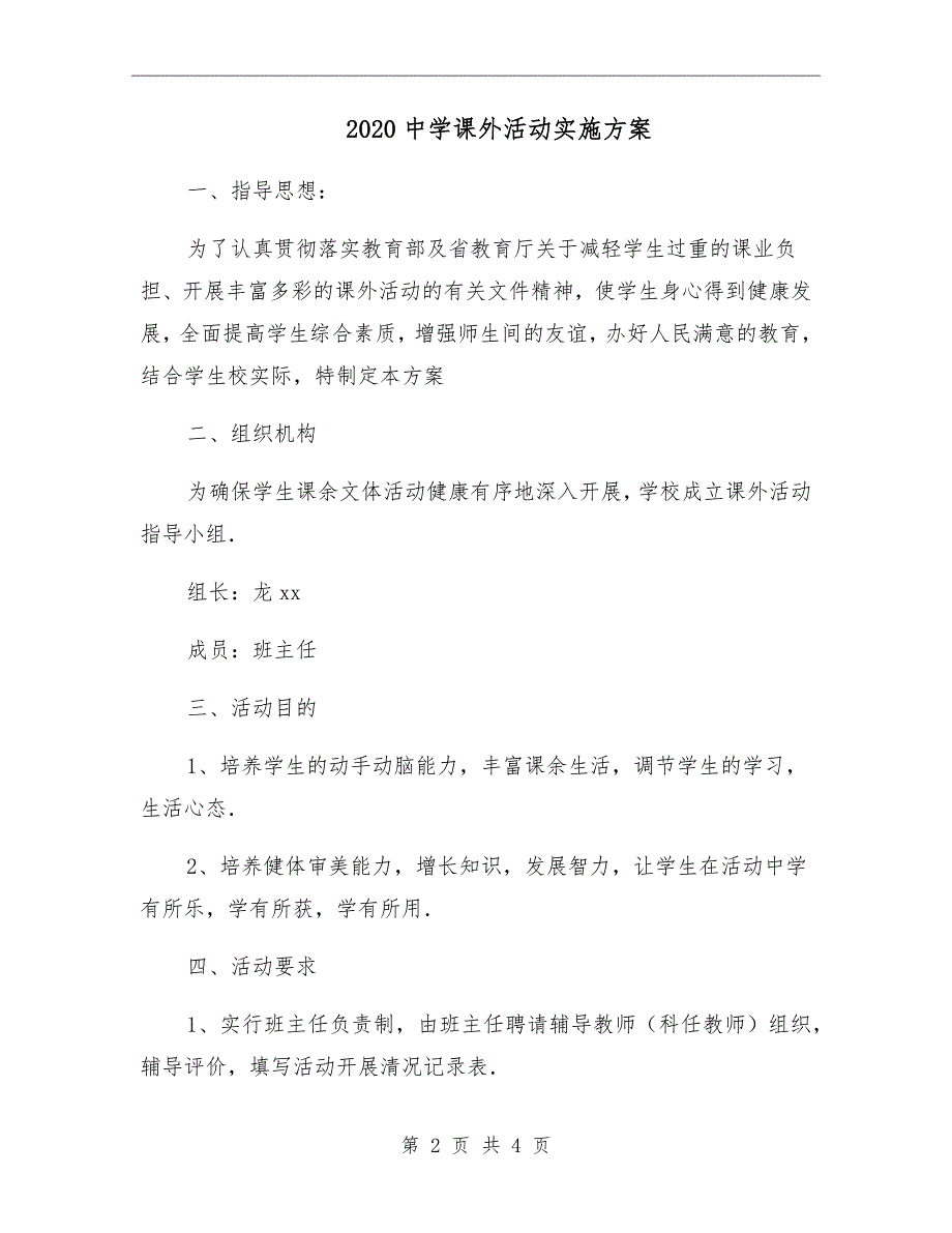 2020中学课外活动实施方案.doc_第2页