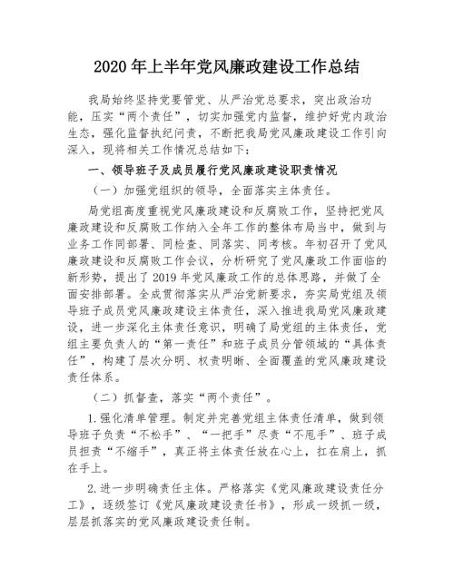 2020年上半年党风廉政建设工作总结.docx