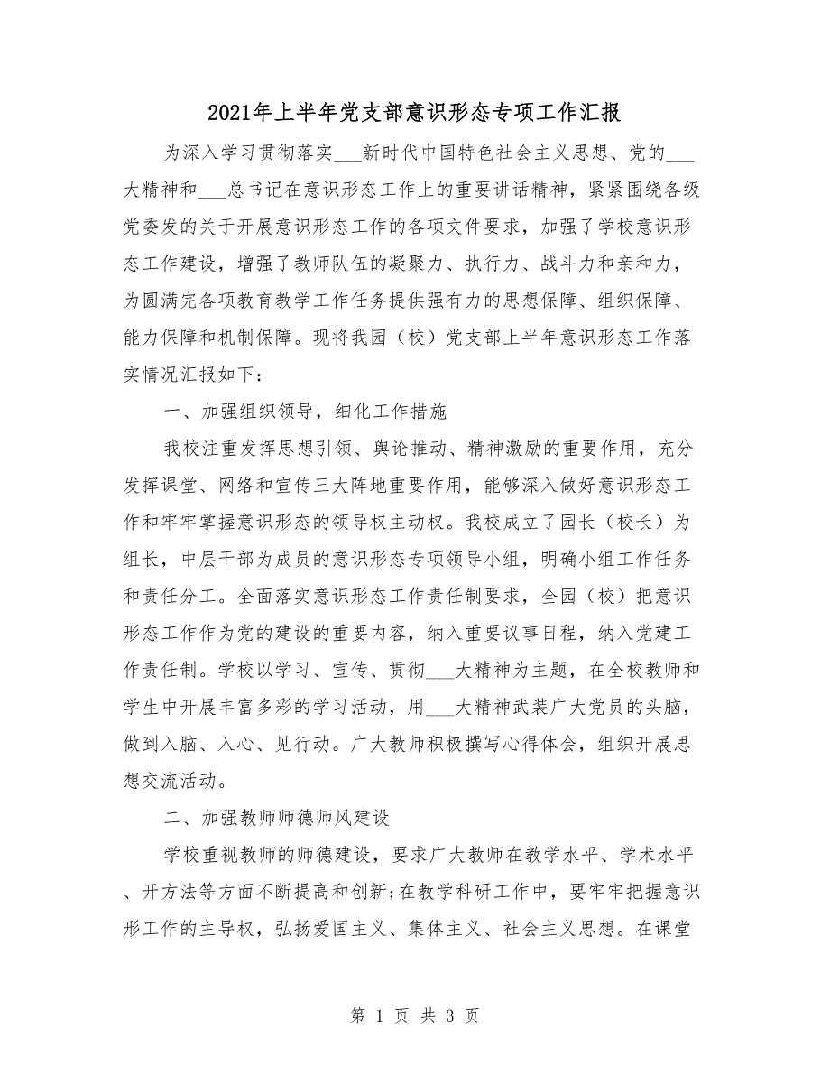2021年上半年党支部意识形态专项工作汇报.doc_第1页