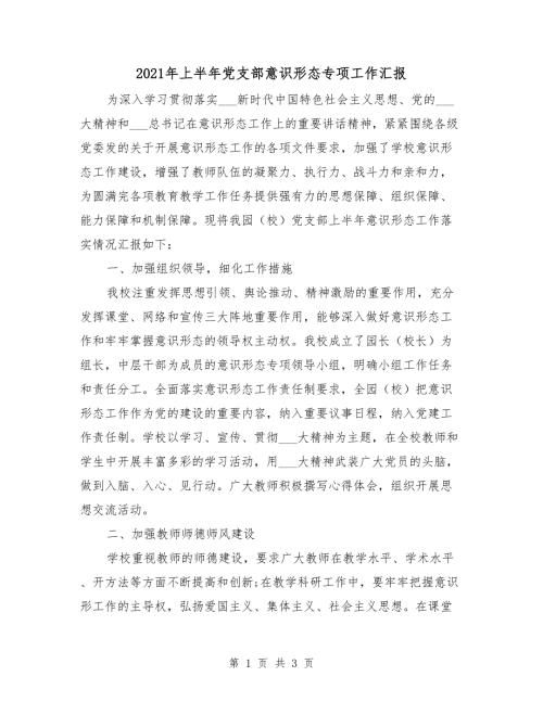 2021年上半年党支部意识形态专项工作汇报.doc