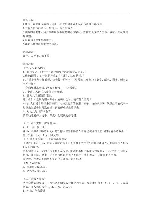 大班数学《认识人民币储钱罐》PPT课件教案参考教案.docx