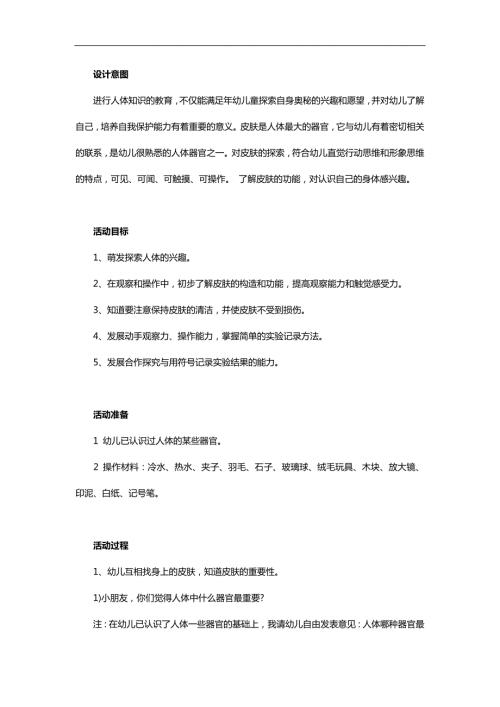 中班健康《奇妙的外衣——皮肤》PPT课件教案参考教案.docx