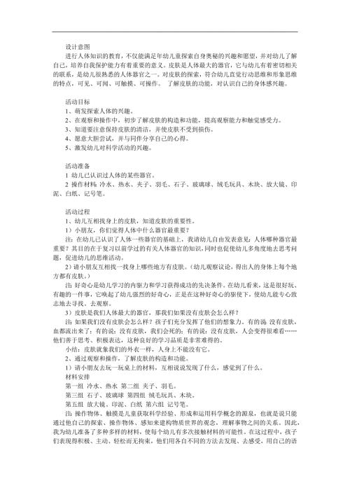 大班科学《奇妙的外衣——皮肤》PPT课件教案参考教案.docx
